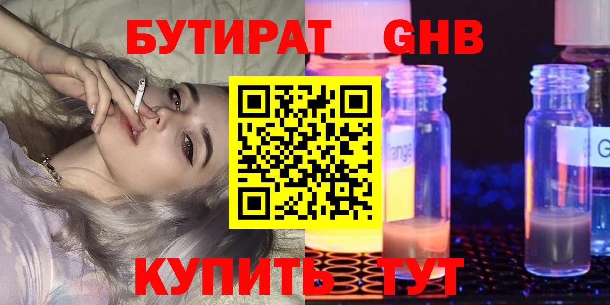 Бийск  БУТИРАТ бутандиол  Вход с VPN 