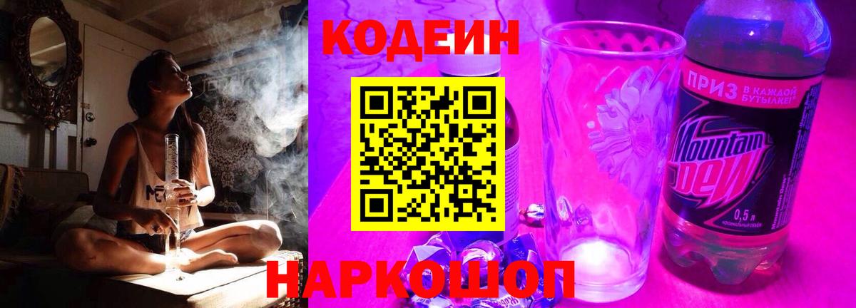 Codein Purple Drank  Вход с VPN  Бийск 